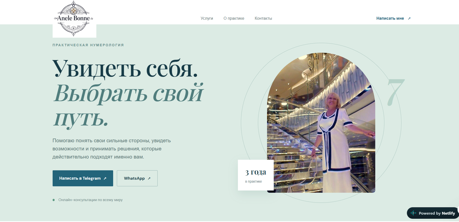 Лендинг для нумеролога Anele Bonne — кейс Studio Lumaire